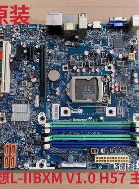 联想原装主板 锋行K320 K305 主板 H57 L-IIBXM 支持1156cpu 原装
