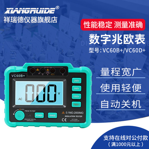 祥瑞德数字绝缘电阻测试仪VC60B+电子式兆欧摇表VC60D+