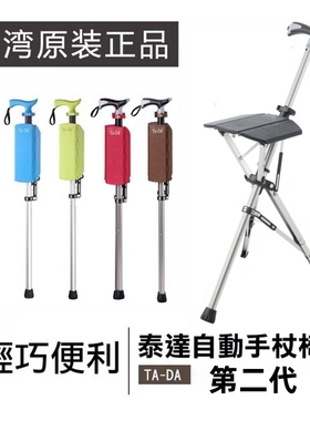 台湾TaDa可折叠拐杖椅老人拐杖凳轻便手杖凳子台达椅拐棍原装进口
