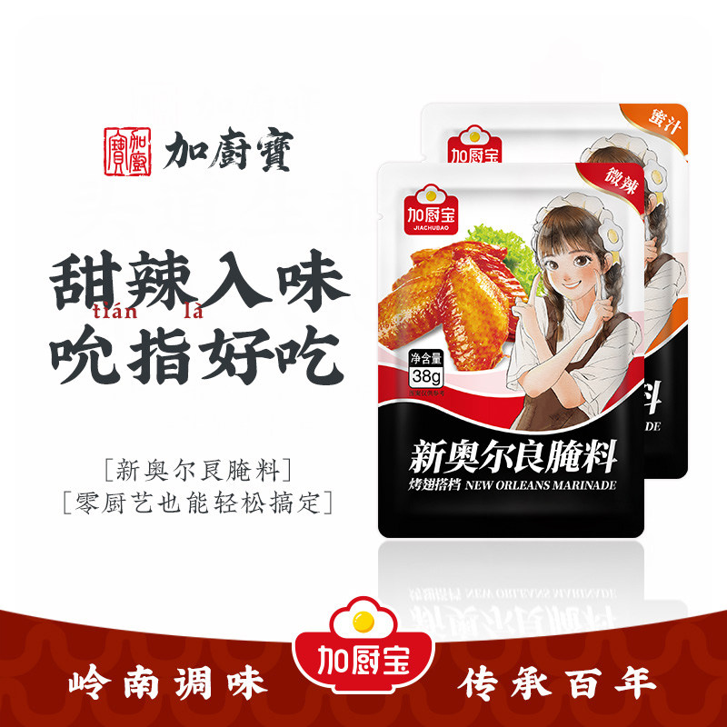 加厨宝新奥尔良烤翅腌料38g经典蜜汁微辣家用烤鸡翅烤肉烧烤调料