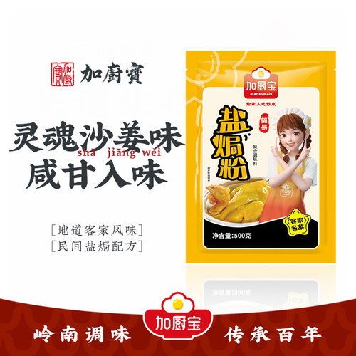 加厨宝盐焗粉500g商用客家调味料
