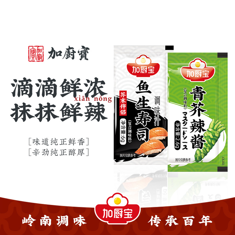 加厨宝寿司芥末酱油小包装2.6g+6g青芥辣100包外卖商用组合调味品