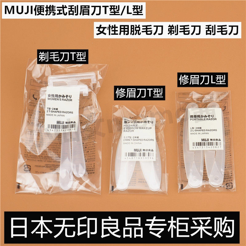 日本muji无印良品女式折叠式修眉刀 便携式刮眉刀剃毛刀 T型/L型