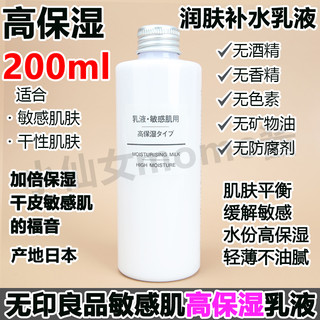 日本MUJI无印良品敏感肌肤高保湿润肤补水乳液200ml学生乳液面霜