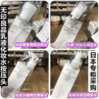 日本MUJI无印良品化妆水爽肤水乳液握柄式化妆棉喷雾头按压头泵头