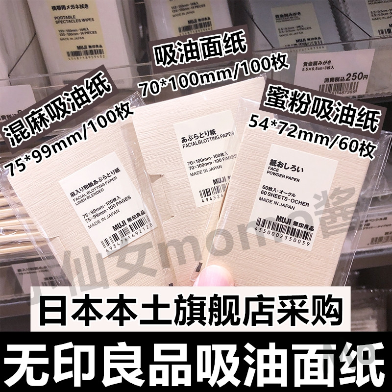 日本MUJI无印良品吸油纸面部女士控油混麻蜜粉吸油纸60/100枚夏季