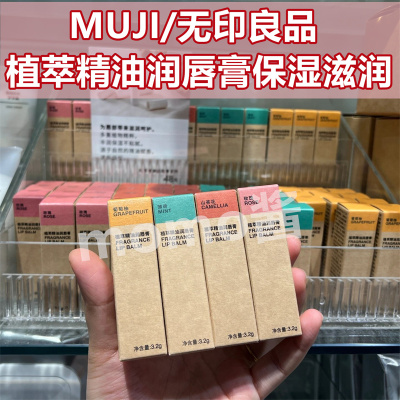 MUJI无印良品植萃精油润唇膏保湿