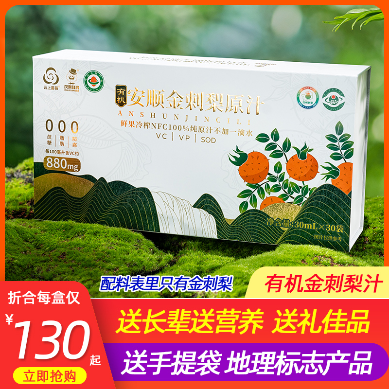 云上蔷薇安顺有机金刺梨原汁礼盒
