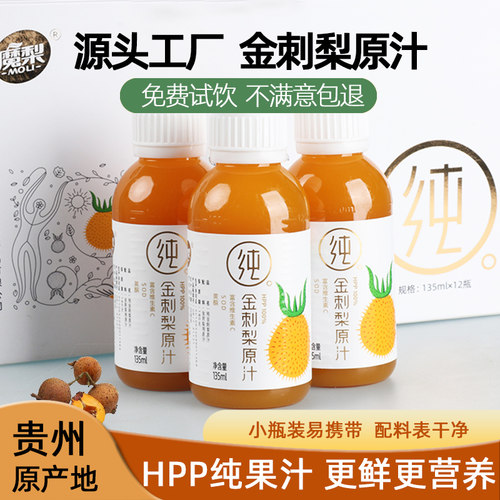 魔梨金刺梨原汁小瓶装HPP果汁