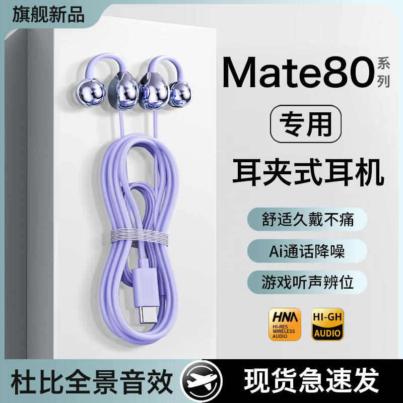HANG适用华为mate80耳机有线mate80promax耳夹式手机专用久戴不痛