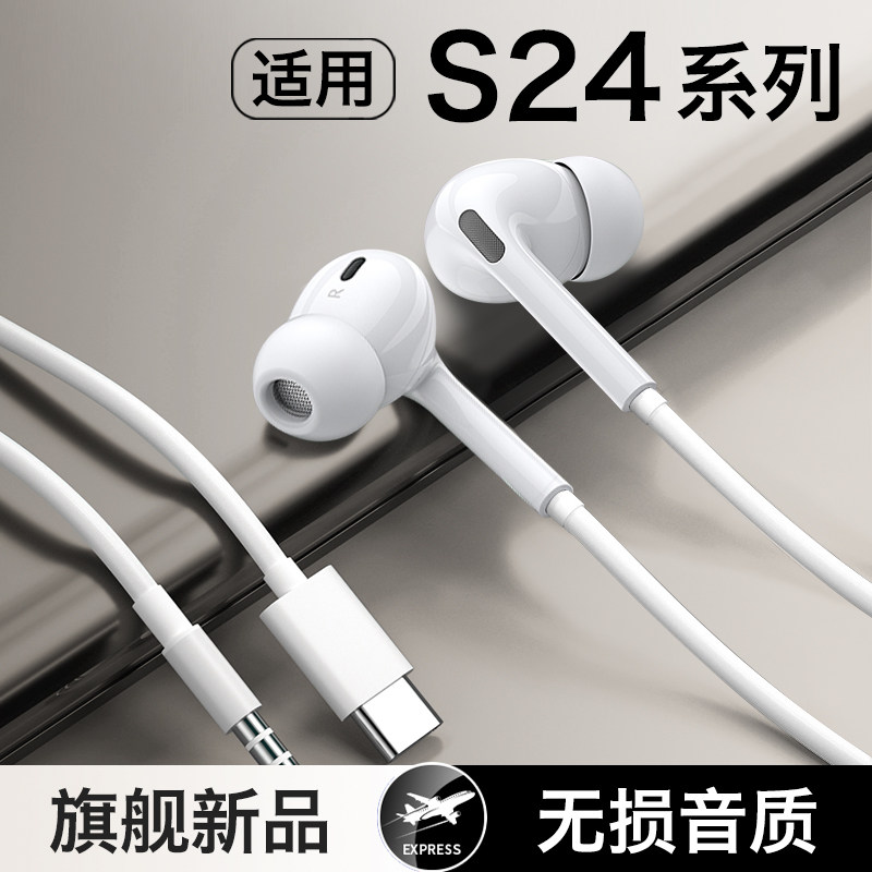 【适用三星s24系列】有线耳机