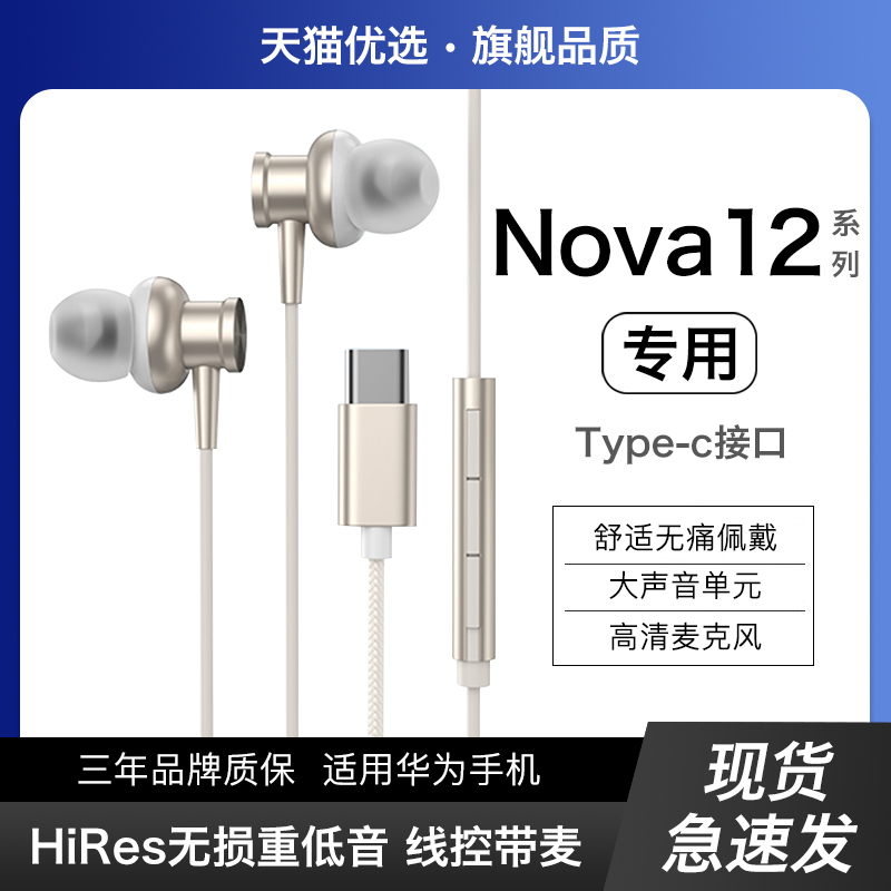 【适用华为nova12系列】有线耳机