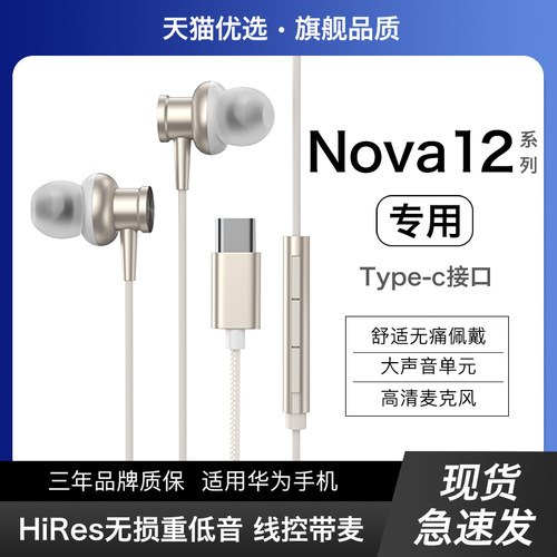 【适用华为nova12系列】有线耳机