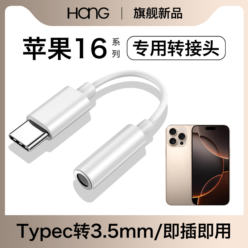 HANG适用苹果16耳机转接头16pro专用16promax转换器有线typec原装正品iphone手机16plus数字音频
