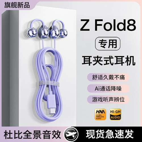 适用三星zfold8耳机有线