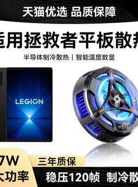 适用联想拯救者平板电脑散热器