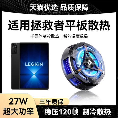 适用联想拯救者平板电脑散热器