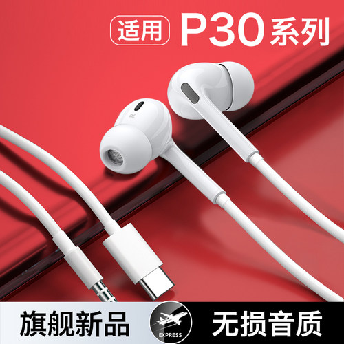 【适用华为p30系列】有线耳机