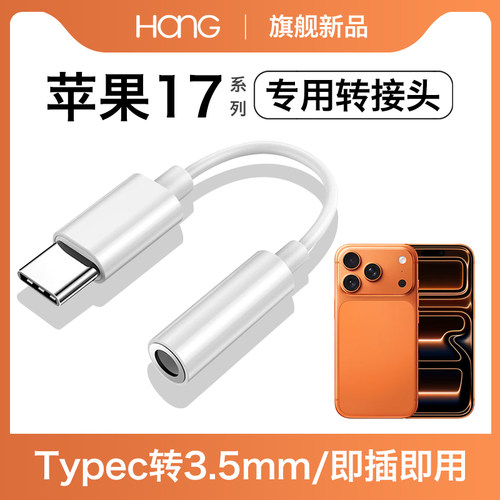 HANG适用苹果17耳机转接头17pro专用17promax转换器typec有线iphone手机17air数字音频c口tpc接口