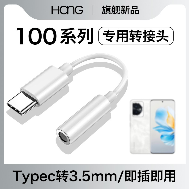 HANG适用华为荣耀100耳机转接头typec转换器100pro官方手机3.5mm转接线有线音频专用tapec接口