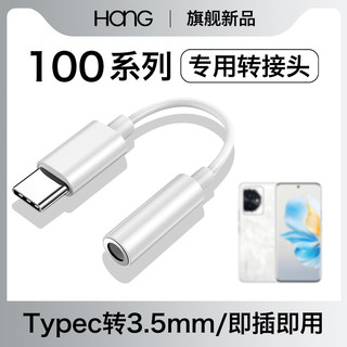 HANG适用华为荣耀100耳机转接头typec转换器100pro官方手机3.5mm转接线有线音频专用tapec接口