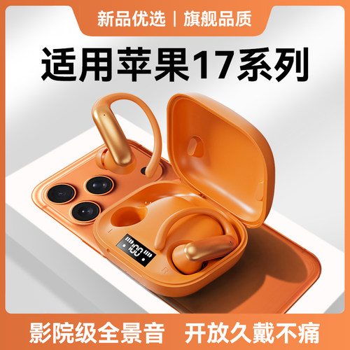 适用苹果17蓝牙耳机无线17promax原装挂耳式iphone久戴不痛运动