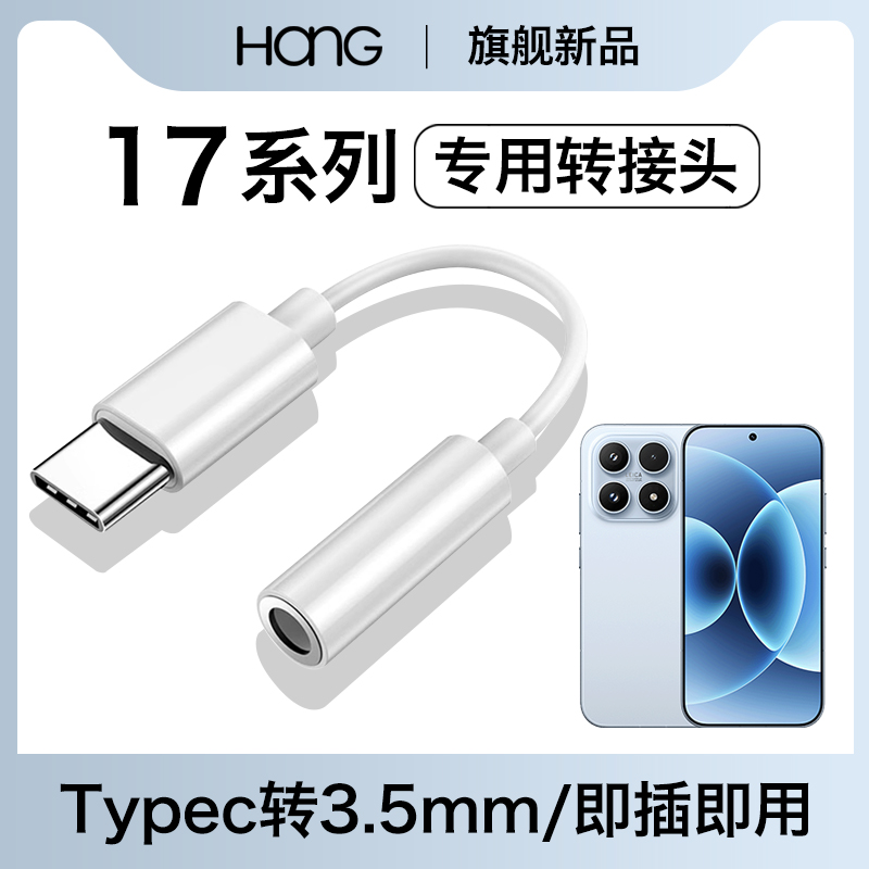 HANG适用小米17耳机转接头typec转换器17pro手机17promax音频3.5mm数字专用c口有线tpyec安卓tpc接口