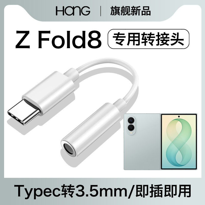 HANG适用三星zfold8耳机转接头typec转换器z fold8手机专用zfold8ultra数字音频3.5mm有线tpyec安卓tpc接口