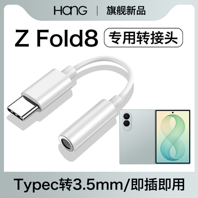 适用三星zfold8耳机转接头