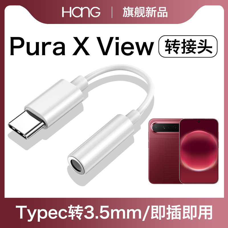 HANG适用华为pura x view耳机转接头typec转换器手机专用3.5mm转接线有线安卓数字音频c口专用tpc接口