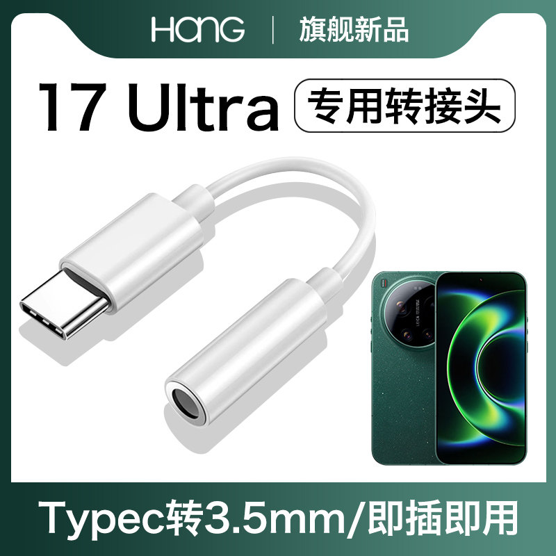 HANG适用小米17ultra耳机转接头typec转换器手机音频3.5mm数字专用c口有线tpyec安卓tpc接口