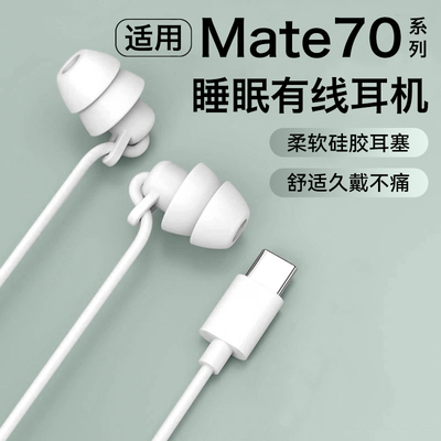 HANG适用华为mate70耳机有线睡眠降噪mate70pro可侧睡专用typec