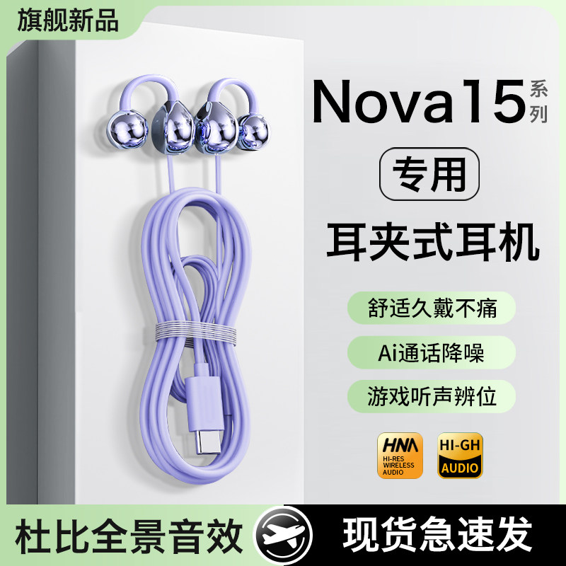 HANG适用华为nova15耳机有线nova15ultra耳夹式pro手机专用typec
