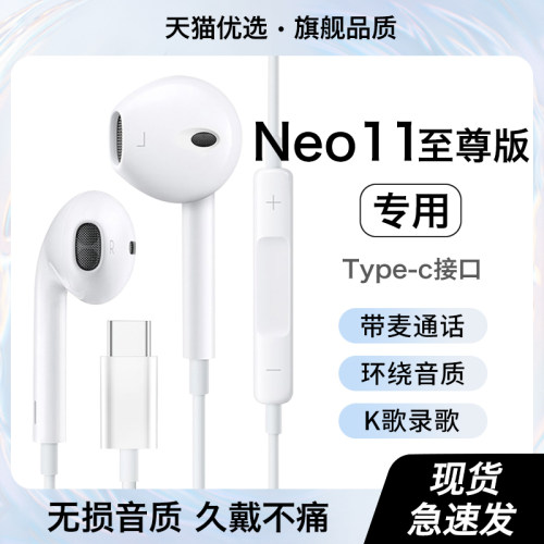 适用iqooneo11至尊版耳机有线