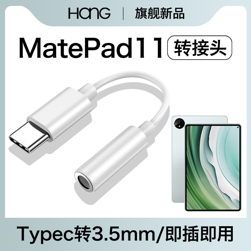 HANG适用华为平板matepad11耳机转换器typec转接头matepad2023数字音频专用有线3.5mm接口tpc