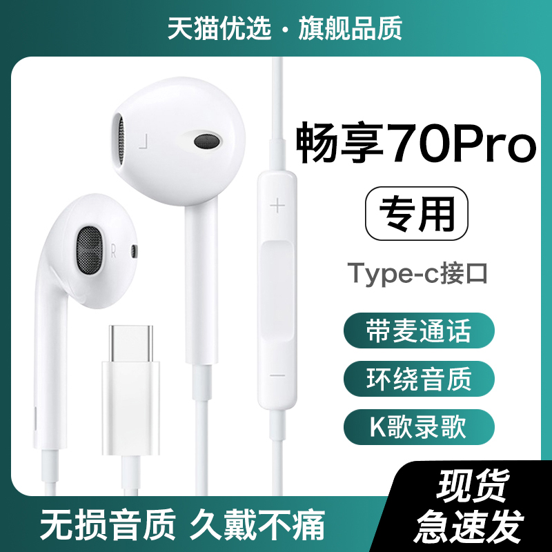 【适用华为畅享70pro】有线耳机
