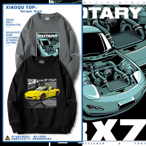头文字D衣服rx-7圆领卫衣