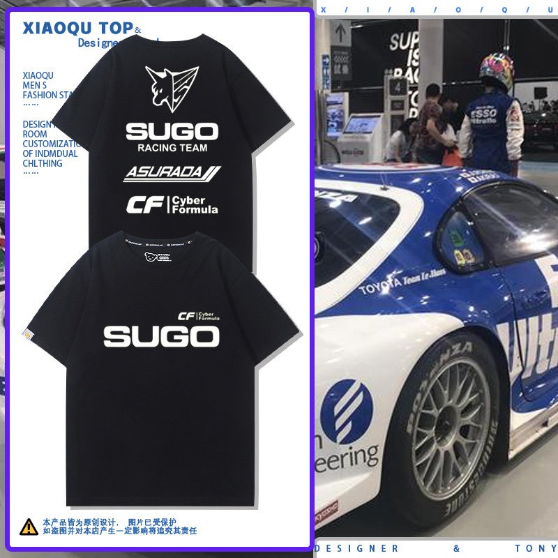 菅生车队sugo队标智能方程式赛车可定制男女纯棉百搭短袖t恤衫潮