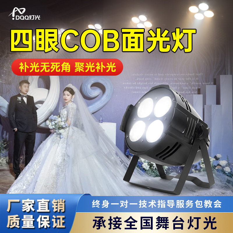 四眼面光灯200w舞台灯光设备全套婚庆婚礼酒吧演出频闪cob补光灯,影音电器,舞台灯光,淘宝优惠券,粉丝福利购,淘宝优惠卷