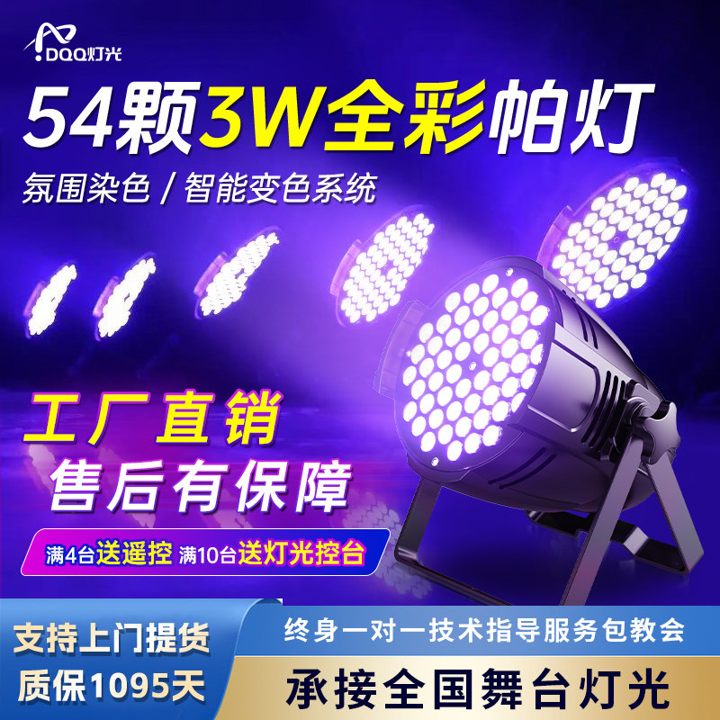 54颗3w帕灯LED全彩染色面光灯舞蹈室直播间婚庆舞台灯光设备全套