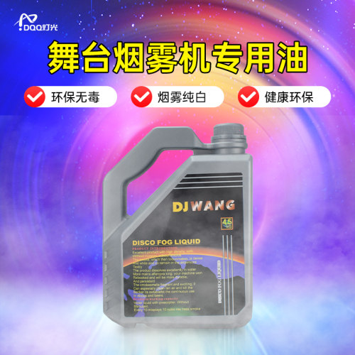 99.9%通用舞台烟雾机专用烟雾油