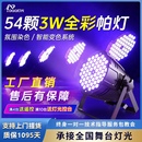 54颗3w帕灯LED全彩染色面光灯舞蹈室直播间婚庆舞台灯光设备全套