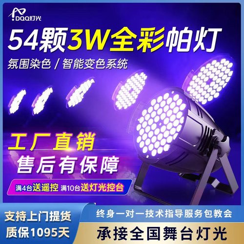 54颗3w帕灯全彩染色舞台灯光设备
