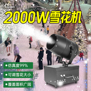 舞台雪花机婚礼演出直播间2000w小型户外摇头人工仿真下雪造雪机