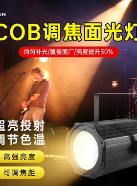 舞台调焦面光灯COB变焦补光灯酒吧直播间婚庆舞蹈远距离led聚光灯
