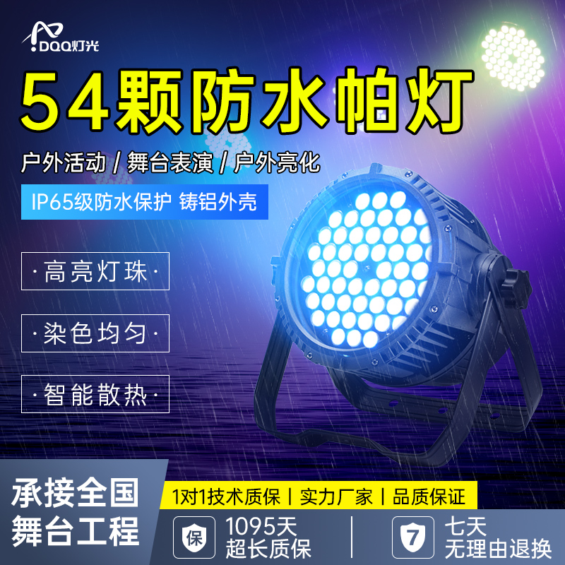 防水帕灯54颗3w户外景区亮化LED全彩变色染色灯舞台灯光气氛围灯