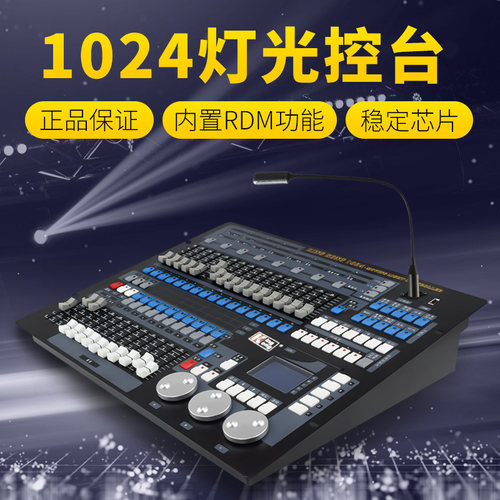 舞台灯光控台 1024灯光控制器