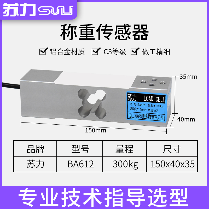 厂苏力BA612高精度传感器铝合金测力单点传感器100kg称重传感器新