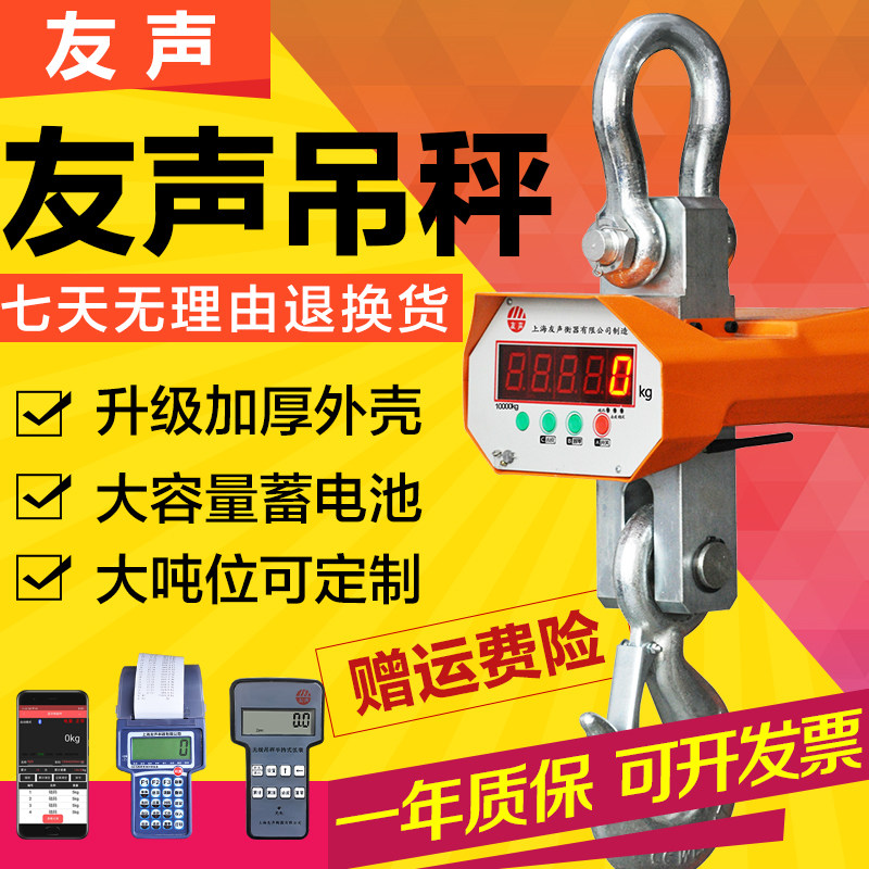 友声电子吊秤15吨20t30吨大量程吊称10T无线手持带打印行车吊钩磅