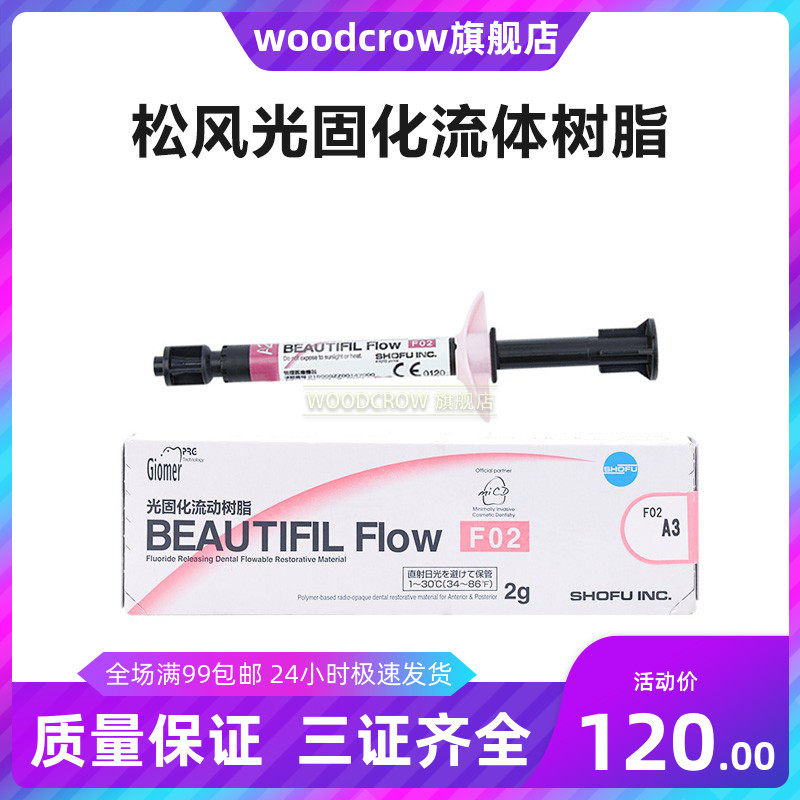 松风光固化流动树脂流体树脂 f00 fo2松风流动树脂光固化流体树脂